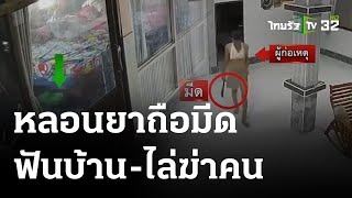 หนุ่มหลอนยาทุบทำลายทรัพย์สินชาวบ้าน | 23-05-66 | ห้องข่าวหัวเขียว