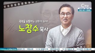 축복을 유통하는 교회가 되자┃남가주사랑의교회 노창수 목사┃C채널 [힐링토크 회복플러스] 542회