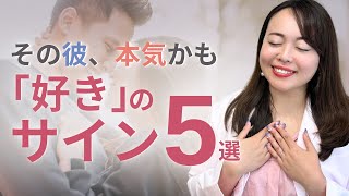 【脈ありサイン】男性が本命の女性にする行動５選！