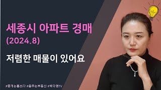 세종시 아파트 경매- 2024년 8월