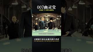 史上最帥的的阿斯頓.馬丁和年紀最大的邦女郎《007幽靈黨》解說 #电影 #电影解说 #影视 #影视解说 #剧情