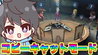 【第五人格】コピーキャットモードやります！第三陣営で1人勝ちして皆さんをぎゃふんと言わせます【identityV】