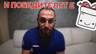 ОТГОВАРЯМ на ВАШИТЕ ВЪПРОСИ! КОЙ СПЕЧЕЛИ ВЪДИЦАТА?