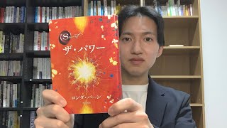 本紹介【ザ・パワー】誰でも素晴らしい人生にできる、その力はあなたの中にある。宇宙の法則で良きものたちを引き寄せる力になる本