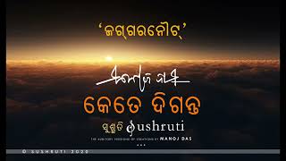 “ଜଗ୍ଗରନୌଟ୍‌” -“କେତେ ଦିଗନ୍ତ”-ଶ୍ରୀ ମନୋଜ ଦାସ – “ଧରିତ୍ରୀ”-୩୦.୧୦.୧୯୭୭