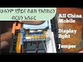 AII china mobile display light jumper የቻይና ስልክ የእስክሪን ብርሀኑ ቢቆረጥ እንዴት ማስተካከል እንደምችሉ