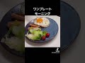 ワンプレートモーニング