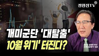 [뉴스픽] 개미군단 '대탈출'...'10월 위기' 터진다?