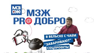 МЗЖ: В Вельске с чаем \