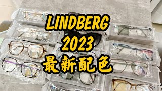 LINDBERG 2023最新配色｜台南 中國眼鏡