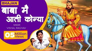 MohanRam Bhajan - Babaji Mai Aati Konya Tera Kheechke Laaya Pyaar || Vishal Raghav