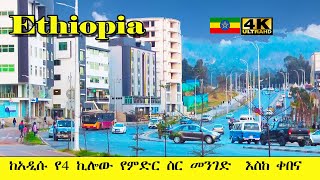 ከገራሚው የ4 ኪሎው የምድር ስር መንገድ - ቀበና| അഡിസ് അബാബ വാക്കിംഗ് ടൂർ [4K] 🇪🇹 4 കിലോ 2 കെബേന