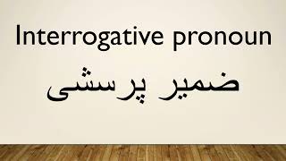 Interrogative pronoun  ضمیر پرسشی