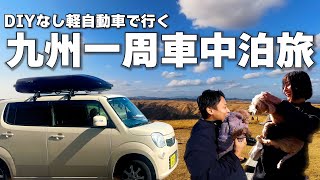 【DIYなし軽自動車】夫婦で九州一周車中泊旅！観光グルメ温泉おすすめスポットを3ヵ月で全て巡る旅！【総集編】