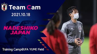 【Team Cam】2021.10.18 なでしこジャパン 新チームで再始動