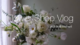 ［VLOG］お花屋さんの仕事|水揚げ|お正月飾り作り方|お花の梱包