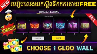 free fire , របៀបលេងយកស្គីនទឹកកកបានដោយហ្រ្វីៗ ធានា100%✅//How ot hack free Fire update new