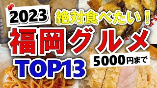 【今すぐ行きたい！】2023年版！福岡グルメランキングTOP13｜ランチにおすすめの安い・ひとり・焼肉・寿司・海鮮・うどん・ラーメン・人気・名店・穴場・地元など【5000円以下】