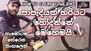 පාපැදි⁣යක් හරියට හෝදන්නේ මෙහෙමයි | How to Clean Your Bike | Vinkale | LiquiMoly