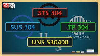 [플랜트교육] STS304 SUS304 TP304 UNS30400 차이점 초간단 설명~!!! (3분 순삭) Code Material Comparison