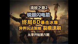 【POE2】锐眼终局BD | 异界玩法策略攻略 |