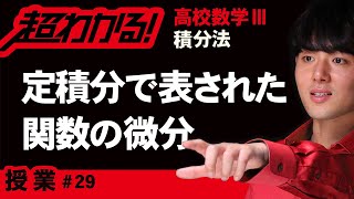 定積分で表された関数の微分【高校数学】積分法＃２９