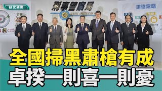 掃黑 卓榮泰|改造槍枝 黑幫|刑事局 專案小組|詐騙 黑道|溯源 金流|2024 中嘉新聞|全國掃黑逮419人 卓揆撂話要讓黑道無處躲