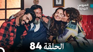 مسلسل العروس الجديدة - الحلقة 84 مدبلجة (Arabic Dubbed)