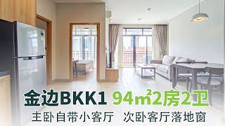 柬埔寨金边市中心BKK1区94㎡2房2卫超宽敞2户型公寓