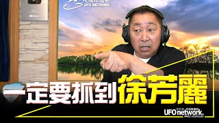 飛碟聯播網《飛碟早餐 唐湘龍時間》2022.05.30  一定要抓到「徐芳麗」！