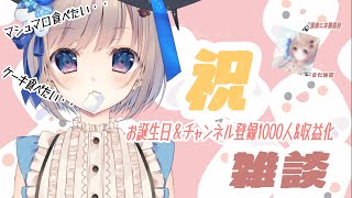 【お誕生日🍰】【収益化🐶】【ちゃんねる登録者さん1000人おめでとう！🎊】3つのお祝い雑談(´・ω・｀)✨マシュマロもぐもぐケーキもぐもぐ