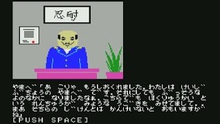 MSX　オホーツクに消ゆ　シーン２