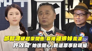 邰智源硬起來開告！衰捲雞排妹風波　許效舜「她很開心」親還原事發現場