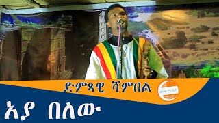 Ethiopian music/Artist Shambel//አያ በለው/ድምጻዊ ሻምበል