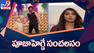 Pooja Hegde shocking comments on South film industry - TV9