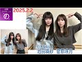 20250202乃木坂46の「の」池田瑛紗菅原咲月