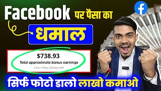 facebook पर पैसा का धमाल 🥳 मिल गया Bonus 🎉 सबकी कमाई होगी डबल 🤑 | facebook bonus kaise milega 2025