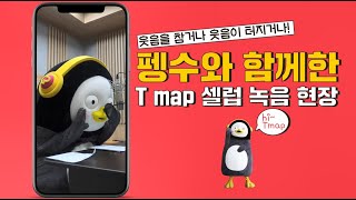 [T map 셀럽] 펭수가 길안내를? 펭수를 찐당황시킨 저세상 안내멘트 대공개