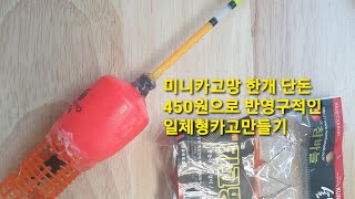 학꽁치채비 (최단시간.최저가 카고일체형채비) 더보기참고 만드는시간2분 ㅋ