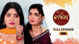 Kanyadana | Full Ep - 109 | 10th Feb  2025 | Odia Serial | TarangTV | Tarang Plus