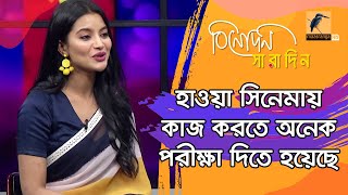 চঞ্চল, নিশো ও রাজকে নিয়ে যা বললেন নাজিফা তুষি | Nazifa Tushi | Hawa Movie | Binodon Saradin