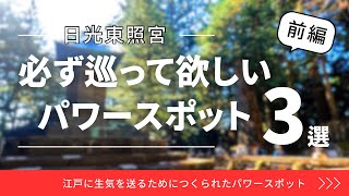 【日光東照宮】必ず巡って欲しいパワースポット３選・前編