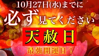 【10月27日(水)までに見てください！💫天赦日💫】すごい奇跡が起こる！最強開運日！💫528Hzミラクルソルフェジオ💫