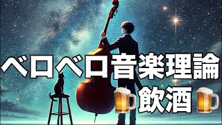 AIが作った曲を耳コピしてみた 『Akira Kirisawaのベロベロ音楽理論#1』🍺飲酒🍺