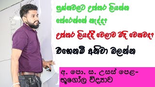 #onlinegeography #geographywithBhathiya #bhathiya #geographysinhala |ප්‍රශ්නවලට පිළිතුරු ලියන ආකාරය