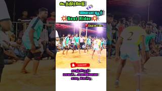 💞💥கபடி போட்டி#shorts#short#shots#shortsvideo#kabaddi#kabaddimatch#viral#reels#status#கபடி#கபாடி