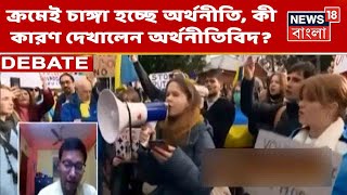 Ukraine Russia War | যুদ্ধের মুখে চাঙ্গা হচ্ছে অর্থনীতি, কী কারণ? কী বলছেন অর্থনীতিবিদ Koshik Ghosh?