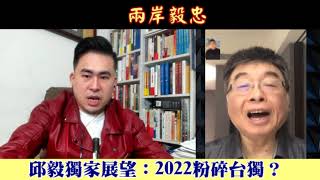 12.30.21'【野禮 │ 兩岸毅忠】 邱毅獨家展望：2022粉碎台獨？