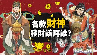 要發財，財神爺你拜對了嗎？文財神、武財神都是誰？古今中外各款財神原型盤點！