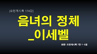 21.8.10. [요한계시록 강해 174강] \